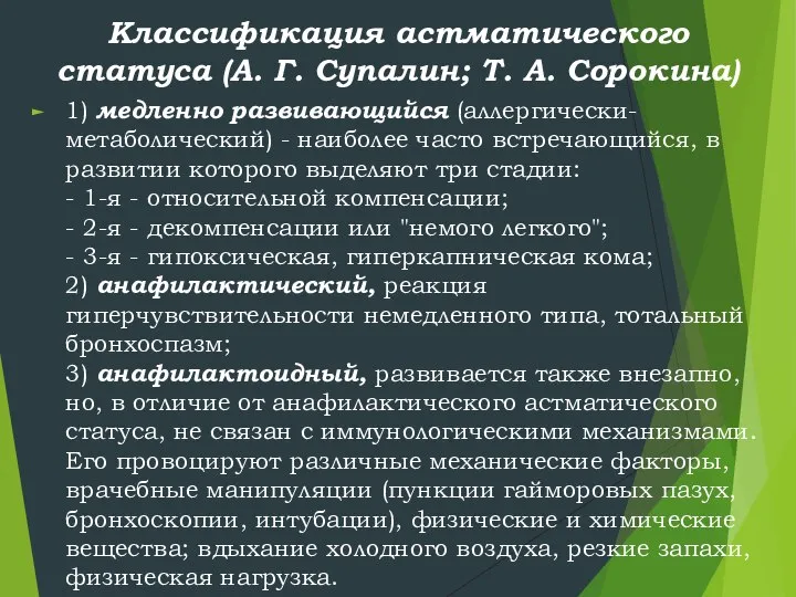 Классификация астматического статуса (А. Г. Супалин; Т. А. Сорокина) 1) медленно