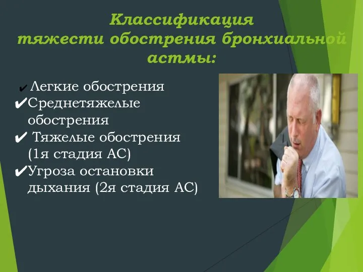 Классификация тяжести обострения бронхиальной астмы: Легкие обострения Среднетяжелые обострения Тяжелые обострения