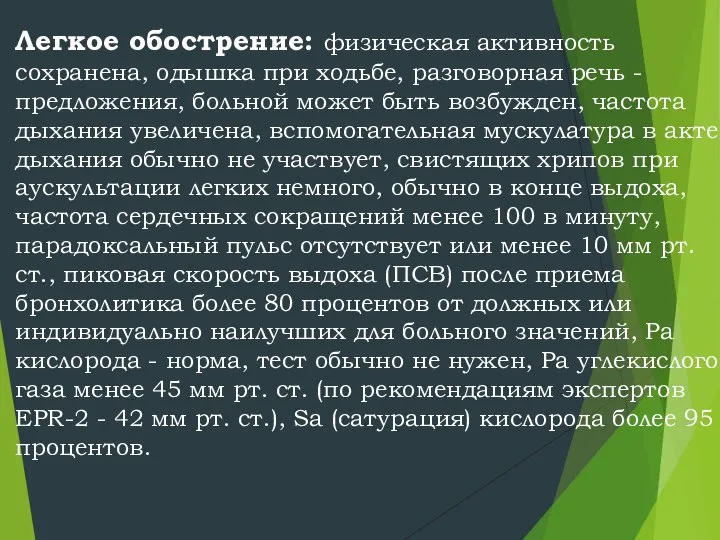 Легкое обострение: физическая активность сохранена, одышка при ходьбе, разговорная речь -