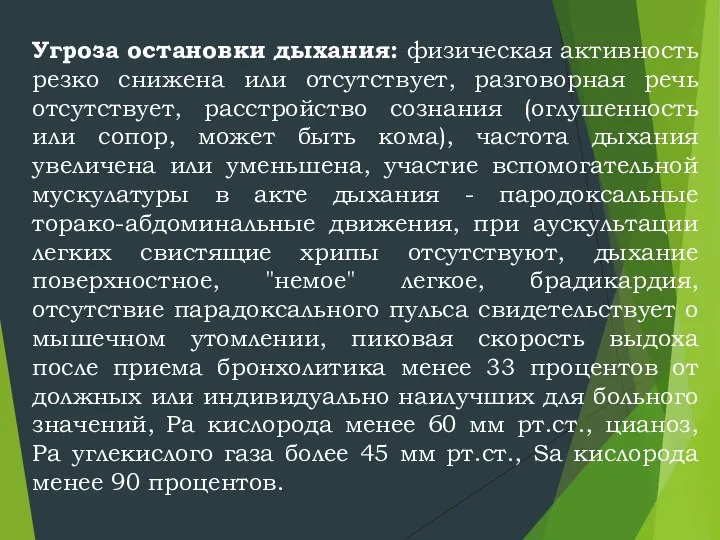 Угроза остановки дыхания: физическая активность резко снижена или отсутствует, разговорная речь