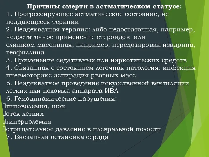 Причины смерти в астматическом статусе: 1. Прогрессирующее астматическое состояние, не поддающееся