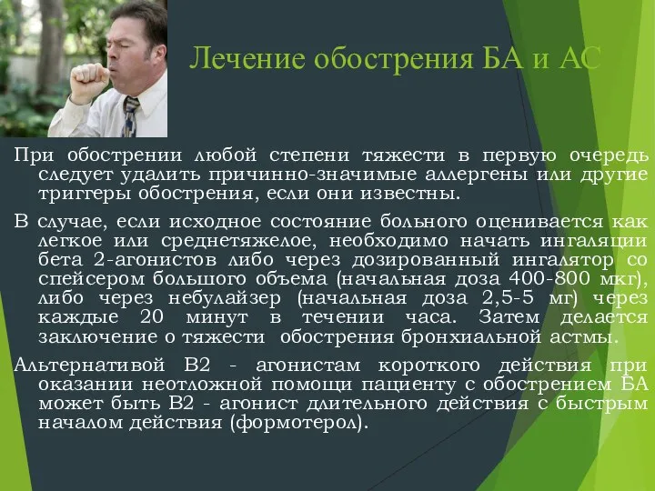 Лечение обострения БА и АС При обострении любой степени тяжести в