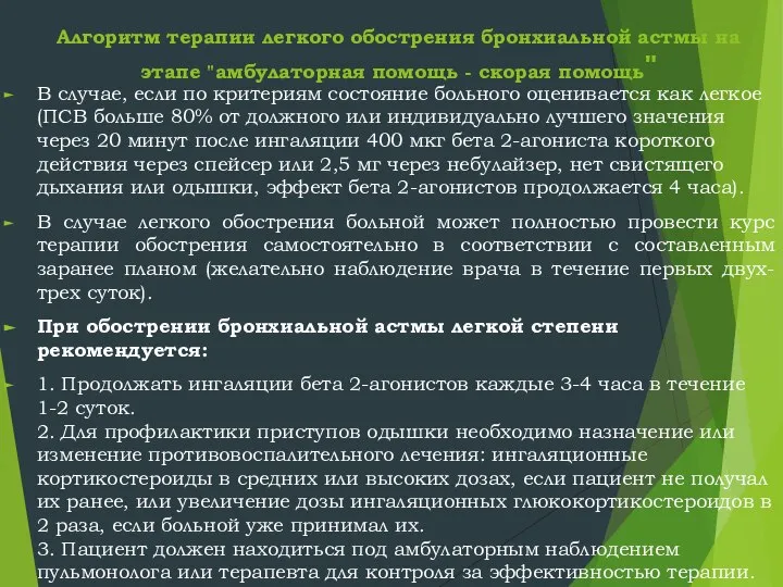 Алгоритм терапии легкого обострения бронхиальной астмы на этапе "амбулаторная помощь -