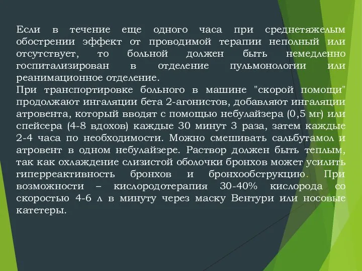 Если в течение еще одного часа при среднетяжелым обострении эффект от