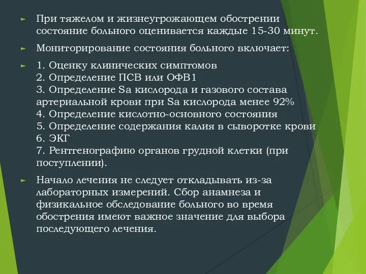 При тяжелом и жизнеугрожающем обострении состояние больного оценивается каждые 15-30 минут.