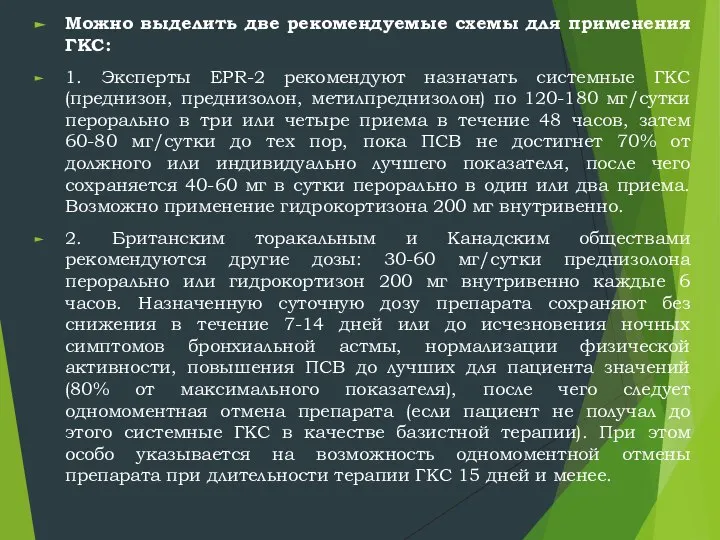 Можно выделить две рекомендуемые схемы для применения ГКС: 1. Эксперты EPR-2