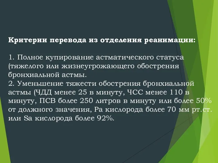 Критерии перевода из отделения реанимации: 1. Полное купирование астматического статуса (тяжелого