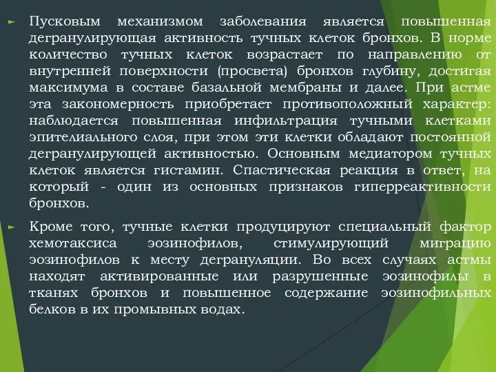 Пусковым механизмом заболевания является повышенная дегранулирующая активность тучных клеток бронхов. В