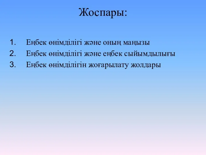 Жоспары: Еңбек өнімділігі және оның маңызы Еңбек өнімділігі және еңбек сыйымдылығы Еңбек өнімділігін жоғарылату жолдары