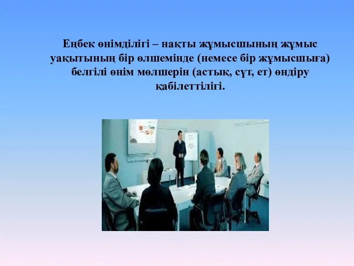 Еңбек өнімділігі – нақты жұмысшының жұмыс уақытының бір өлшемінде (немесе бір