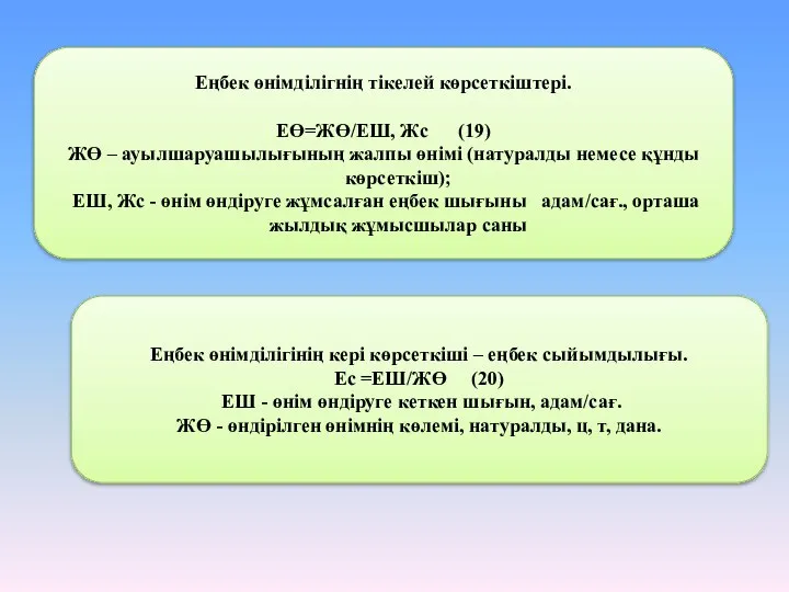 Еңбек өнімділігнің тікелей көрсеткіштері. ЕӨ=ЖӨ/ЕШ, Жс (19) ЖӨ – ауылшаруашылығының жалпы