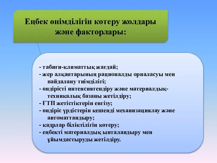 Еңбек өнімділігін көтеру жолдары және факторлары: - табиғи-климаттық жағдай; - жер