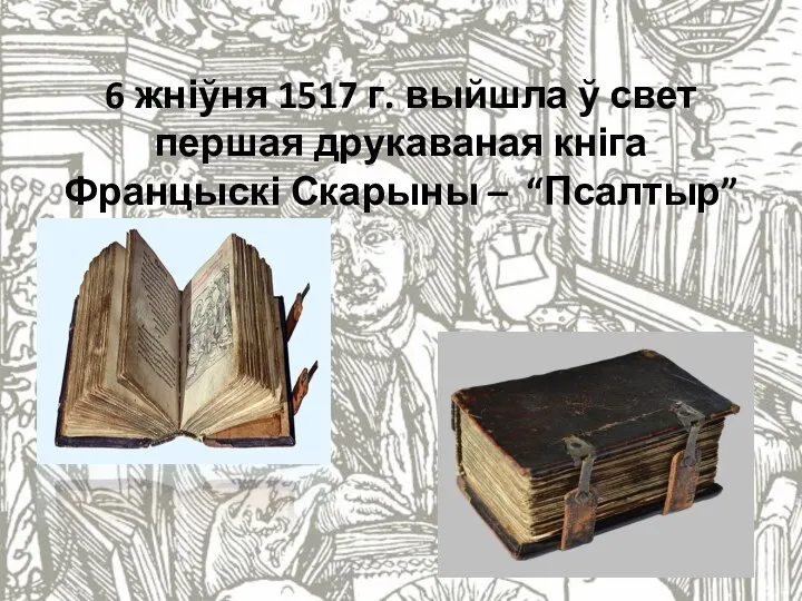 6 жніўня 1517 г. выйшла ў свет першая друкаваная кніга Францыскі Скарыны – “Псалтыр”