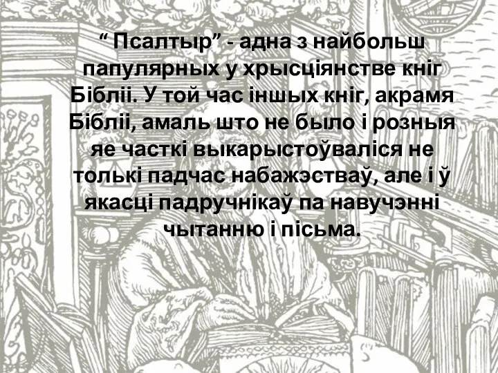 “ Псалтыр” - адна з найбольш папулярных у хрысціянстве кніг Бібліі.