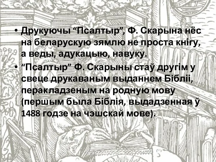 Друкуючы “Псалтыр”, Ф. Скарына нёс на беларускую зямлю не проста кнігу,