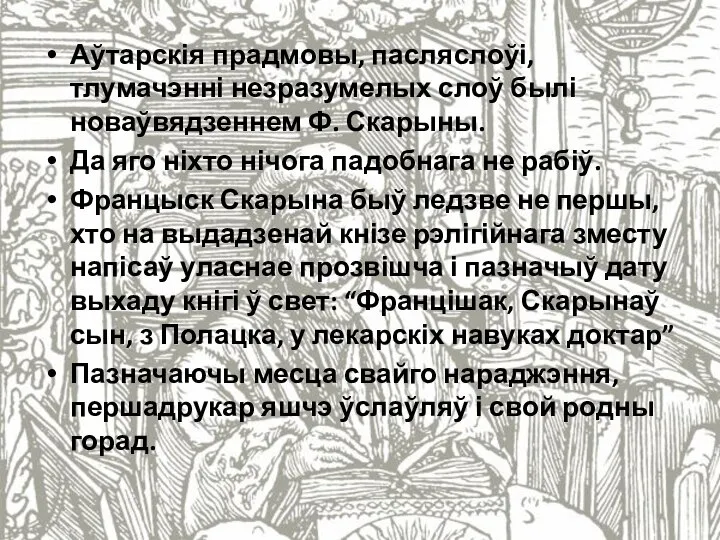 Аўтарскія прадмовы, пасляслоўі, тлумачэнні незразумелых слоў былі новаўвядзеннем Ф. Скарыны. Да