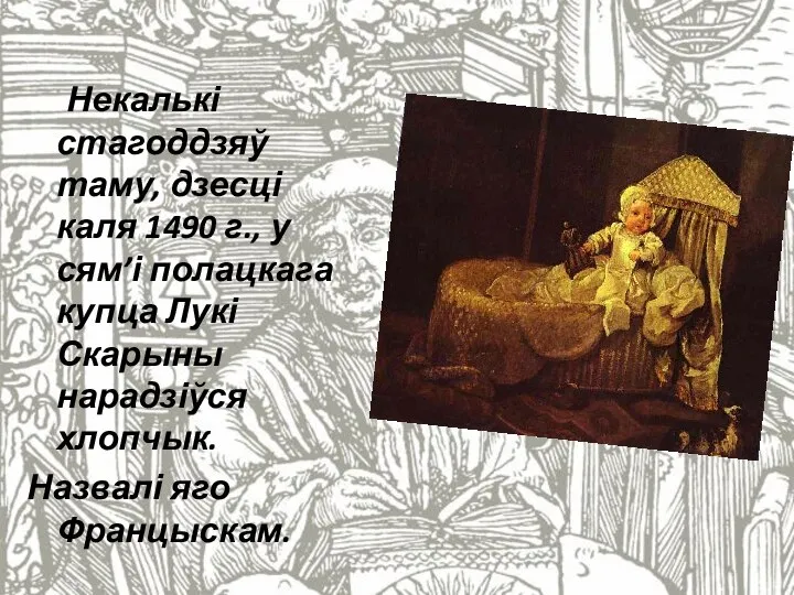 Некалькі стагоддзяў таму, дзесці каля 1490 г., у сям’і полацкага купца