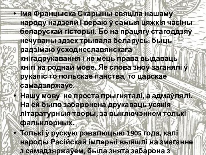 Імя Францыска Скарыны свяціла нашаму народу надзеяй і вераю ў самыя