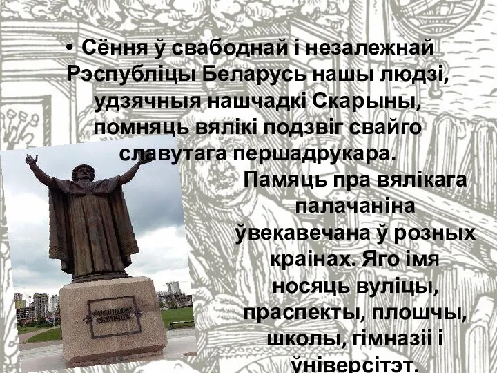 Сёння ў свабоднай і незалежнай Рэспубліцы Беларусь нашы людзі, удзячныя нашчадкі