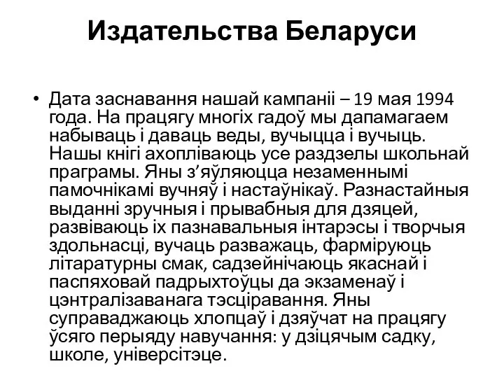 Издательства Беларуси Дата заснавання нашай кампаніі – 19 мая 1994 года.