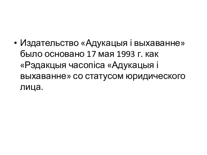 Издательство «Адукацыя і выхаванне» было основано 17 мая 1993 г. как