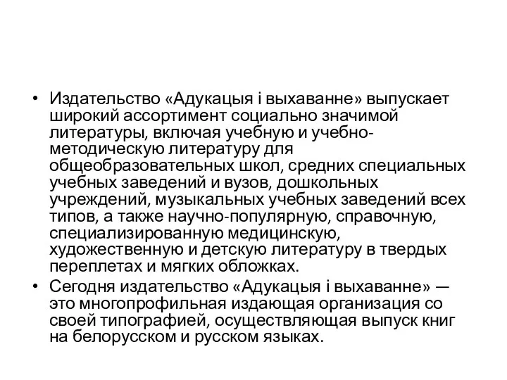 Издательство «Адукацыя і выхаванне» выпускает широкий ассортимент социально значимой литературы, включая