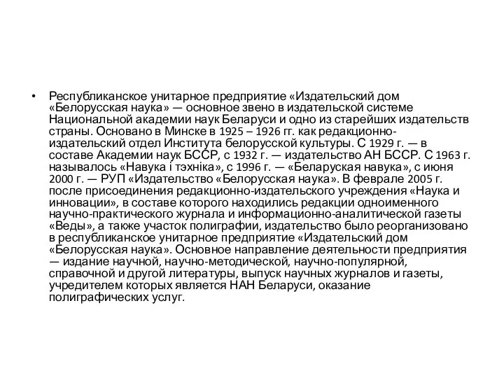 Республиканское унитарное предприятие «Издательский дом «Белорусская наука» — основное звено в