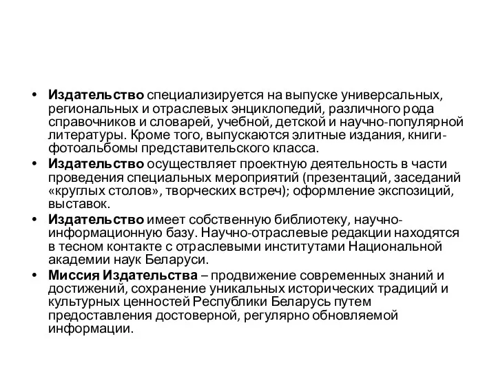 Издательство специализируется на выпуске универсальных, региональных и отраслевых энциклопедий, различного рода