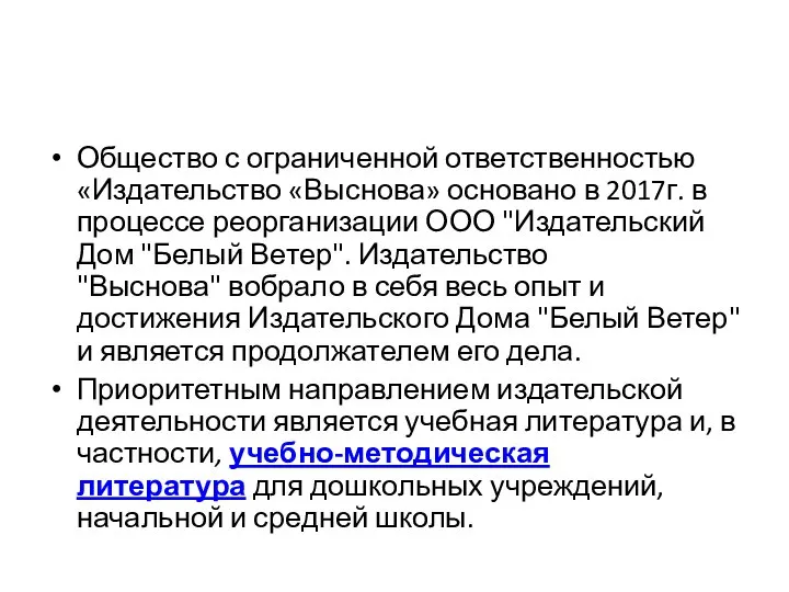 Общество с ограниченной ответственностью «Издательство «Выснова» основано в 2017г. в процессе