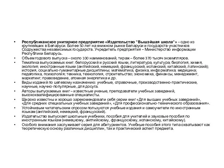 Республиканское унитарное предприятие «Издательство "Вышэйшая школа"» – одно из крупнейших в