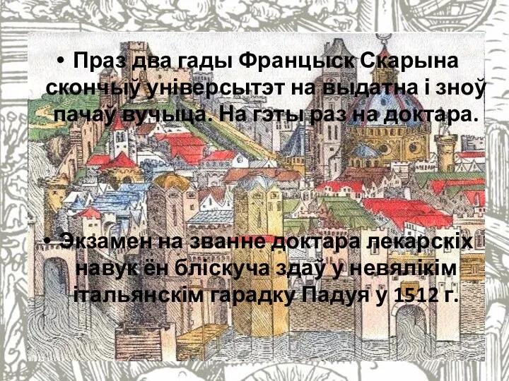 Праз два гады Францыск Скарына скончыў універсытэт на выдатна і зноў