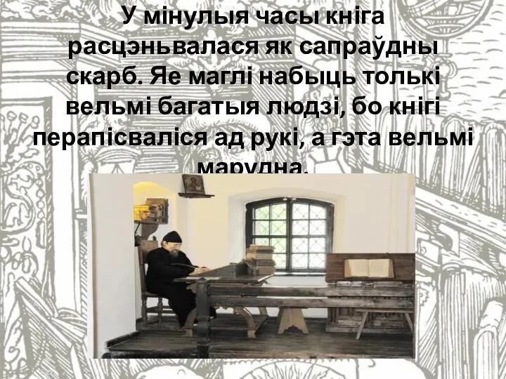 У мінулыя часы кніга расцэньвалася як сапраўдны скарб. Яе маглі набыць