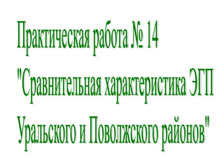 Практическая работа № 14 "Сравнительная характеристика ЭГП Уральского и Поволжского районов"