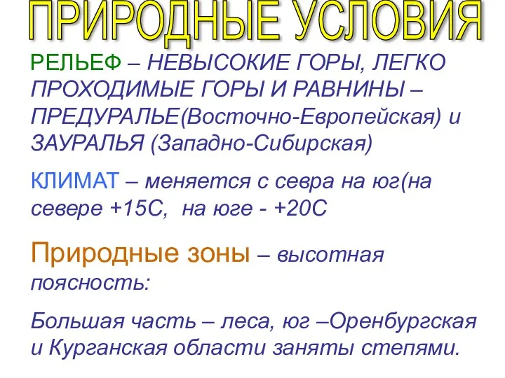 РЕЛЬЕФ – НЕВЫСОКИЕ ГОРЫ, ЛЕГКО ПРОХОДИМЫЕ ГОРЫ И РАВНИНЫ – ПРЕДУРАЛЬЕ(Восточно-Европейская)