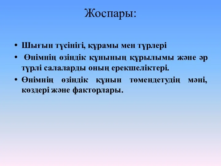 Жоспары: Шығын түсінігі, құрамы мен түрлері Өнімнің өзіндік құнының құрылымы және