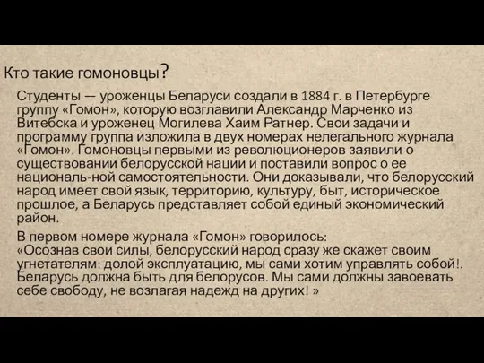 Кто такие гомоновцы? Студенты — уроженцы Беларуси создали в 1884 г.