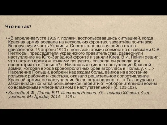 Что не так? «В апреле-августе 1919 г. поляки, воспользовавшись ситуацией, когда