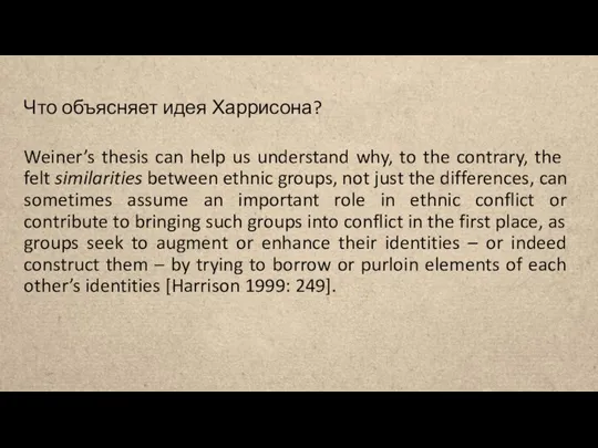 Что объясняет идея Харрисона? Weiner’s thesis can help us understand why,