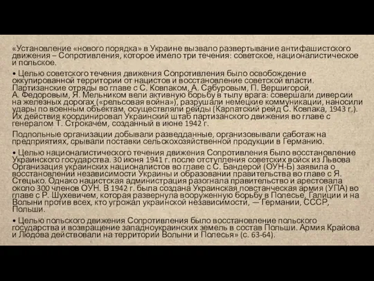 «Установление «нового порядка» в Украине вызвало развертывание антифашистского движения – Сопротивления,