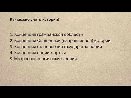 Как можно учить истории? 1. Концепция гражданской доблести 2. Концепция Священной