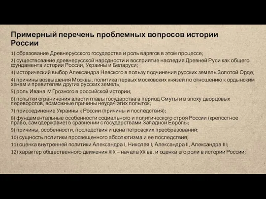 Примерный перечень проблемных вопросов истории России 1) образование Древнерусского государства и