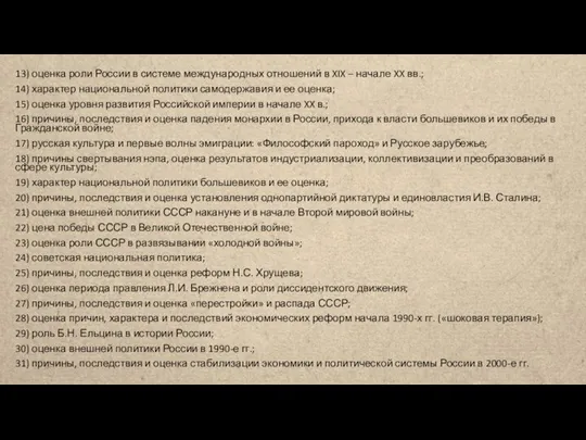 13) оценка роли России в системе международных отношений в XIX –