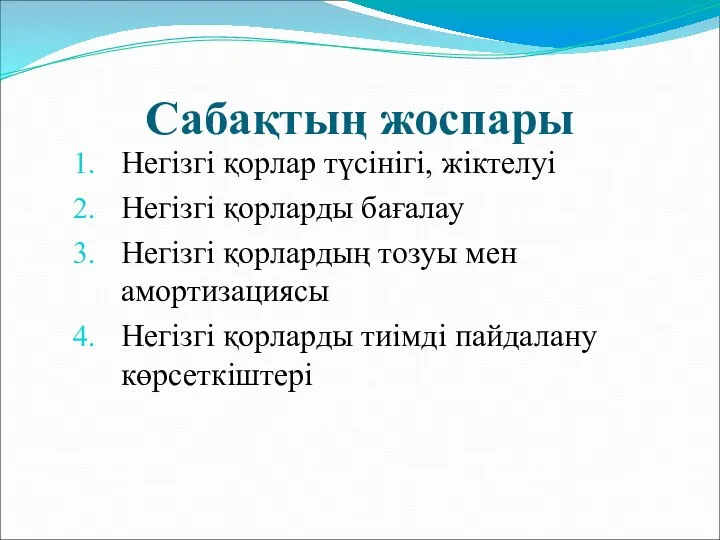 Сабақтың жоспары Негізгі қорлар түсінігі, жіктелуі Негізгі қорларды бағалау Негізгі қорлардың