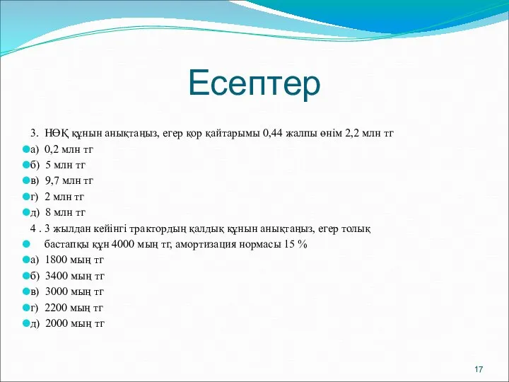 Есептер 3. НӨҚ құнын анықтаңыз, егер қор қайтарымы 0,44 жалпы өнім