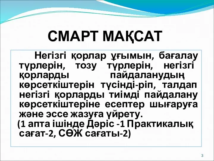 СМАРТ МАҚСАТ Негізгі қорлар ұғымын, бағалау түрлерін, тозу түрлерін, негізгі қорларды