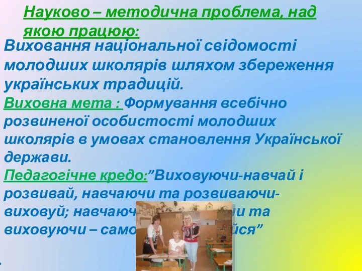 Науково – методична проблема, над якою працюю: Виховання національної свідомості молодших