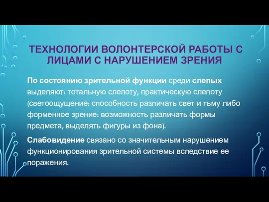 ТЕХНОЛОГИИ ВОЛОНТЕРСКОЙ РАБОТЫ С ЛИЦАМИ С НАРУШЕНИЕМ ЗРЕНИЯ По состоянию зрительной