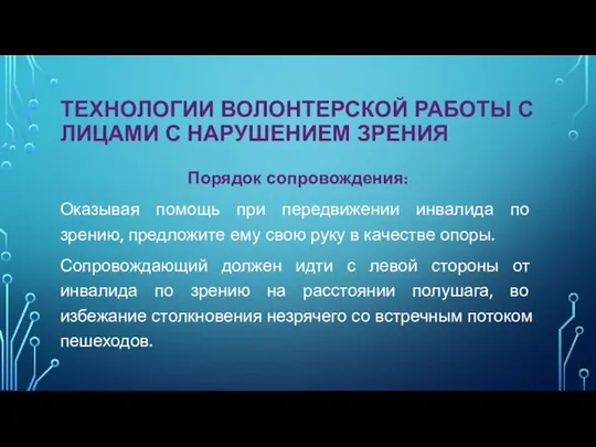 ТЕХНОЛОГИИ ВОЛОНТЕРСКОЙ РАБОТЫ С ЛИЦАМИ С НАРУШЕНИЕМ ЗРЕНИЯ Порядок сопровождения: Оказывая