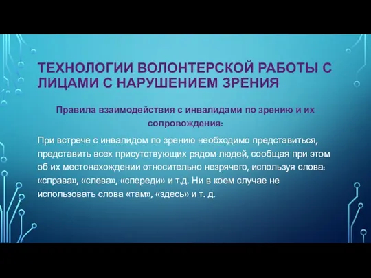 ТЕХНОЛОГИИ ВОЛОНТЕРСКОЙ РАБОТЫ С ЛИЦАМИ С НАРУШЕНИЕМ ЗРЕНИЯ Правила взаимодействия с