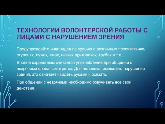 ТЕХНОЛОГИИ ВОЛОНТЕРСКОЙ РАБОТЫ С ЛИЦАМИ С НАРУШЕНИЕМ ЗРЕНИЯ Предупреждайте инвалидов по